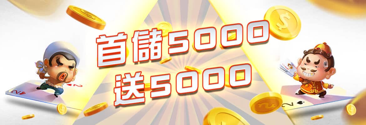 億興娛樂城-首儲5000送5000