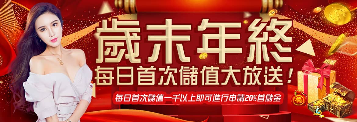 億興娛樂城-歲末年終每日首次儲值大放送